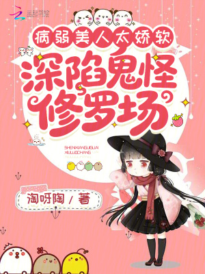 病弱美人太娇软,深陷鬼怪修罗场