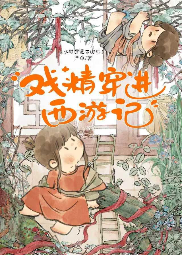 戏精穿进西游记