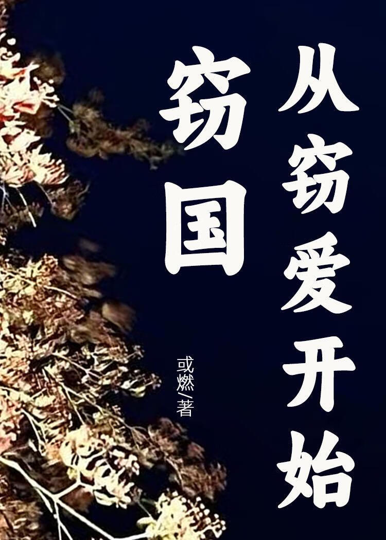 窃国,从窃爱开始