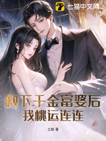 救下千金富婆后,我桃运连连