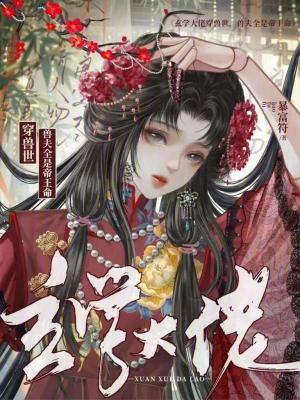 玄学大佬穿兽世,兽夫全是帝王命