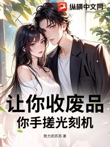 让你收废品,你手搓光刻机?