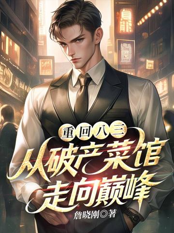 重回八三:从破产菜馆走向巅峰