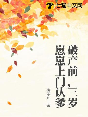 破产前,三岁崽崽上门认爹