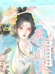 装傻的最高境界