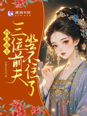 四嫁帝王,三位前夫坐不住了