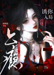 上瘾:穿成厌蠢霸总诱你入局