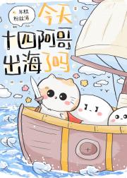 今天十四阿哥出海了吗?