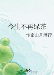 今生不再绿茶