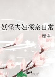 妖怪夫妇探案日常