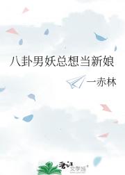 八卦男妖总想当新娘