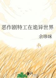 恶作剧特工在诡异世界