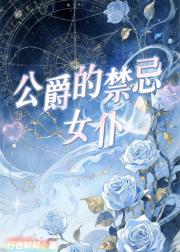 公爵的禁忌女仆