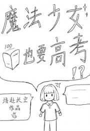 魔法少女也要高考