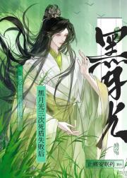 黑月光三次死盾失败后