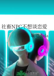 社畜NPC不想谈恋爱