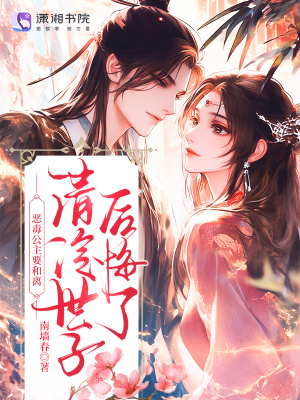 恶毒公主要和离?清冷世子后悔了