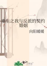 重生之我与反派的契约婚姻