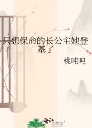 只想保命的长公主她登基了
