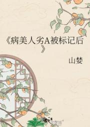 病美人劣A被标记后