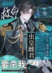 救命!虫皇雌君要杀我?!