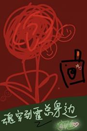 魂穿到霍总身边