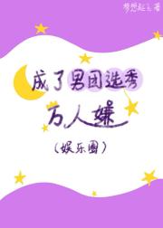 成了男团选秀万人嫌(娱乐圈)