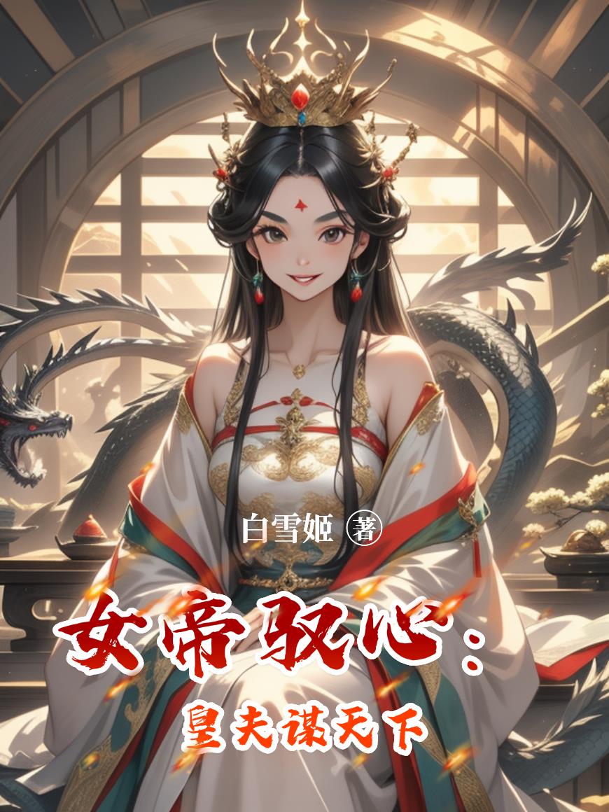 女帝驭心:皇夫谋天下