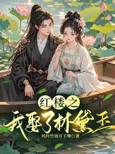 逆袭红楼:我娶了林黛玉