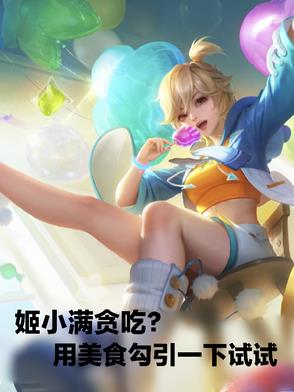 姬小满贪吃?用美食勾引一下试试