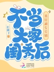 不当大家闺秀后,我打遍全京城