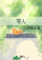 等人