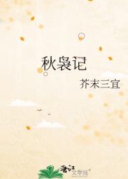 秋袅记