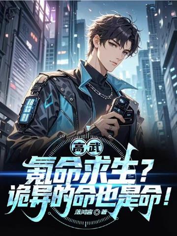 高武:氪命求生?诡异的命也是命