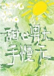 甜心男大,手慢无