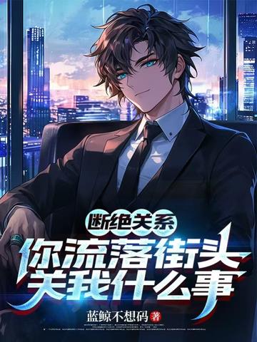 断绝关系,你流落街头关我什么事