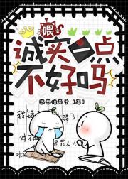 喂,诚实一点不好吗