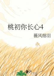 桃初你长心4
