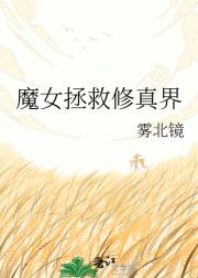 魔女拯救修真界
