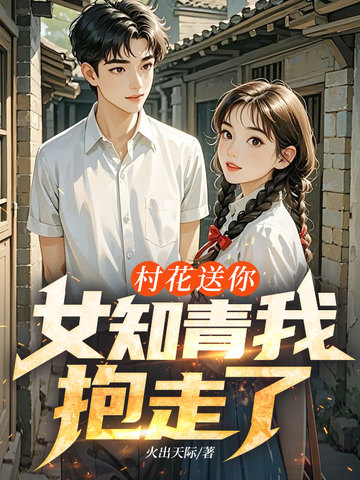 村花送你,女知青我抱走了