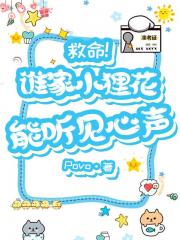 救命!谁家小狸花能听见心声