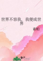 世界不容我,我便成世界