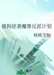 傻狗逆袭魔尊反派计划
