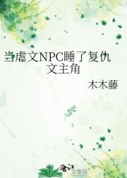当虐文NPC睡了复仇文主角