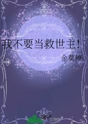 我不要当救世主!