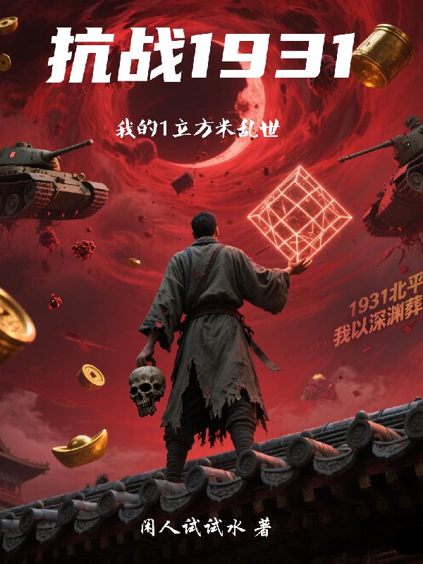 抗战1931:我的1立方米乱世