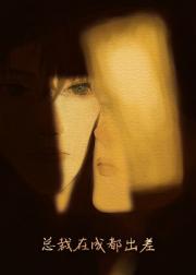 总裁在成都出差