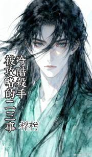 冷酷杀手被攻略的二三事