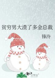 贫穷男大渣了多金总裁