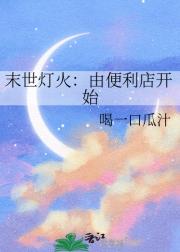 末世灯火:由便利店开始